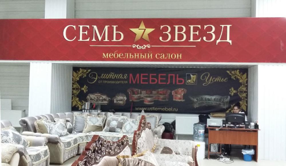 СЕМЬ ЗВЕЗД мебельный салон